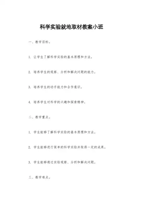 科学实验就地取材教案小班