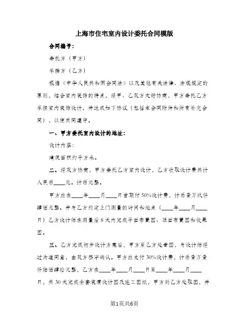 上海市住宅室内设计委托合同模版
