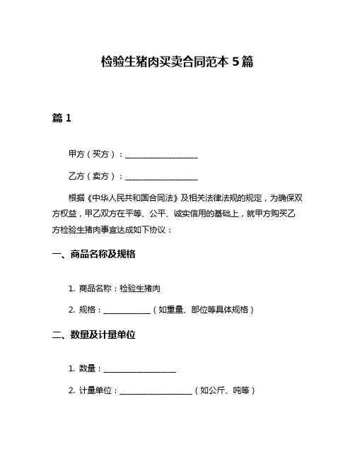 检验生猪肉买卖合同范本5篇