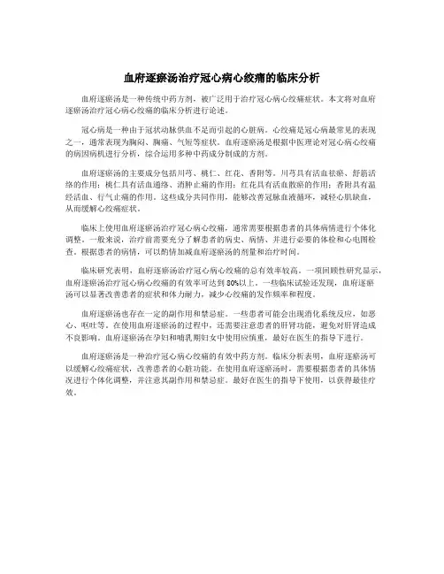 血府逐瘀汤治疗冠心病心绞痛的临床分析
