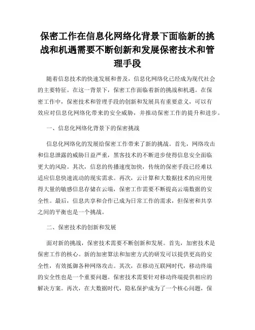 保密工作在信息化网络化背景下面临新的挑战和机遇需要不断创新和发展保密技术和管理手段