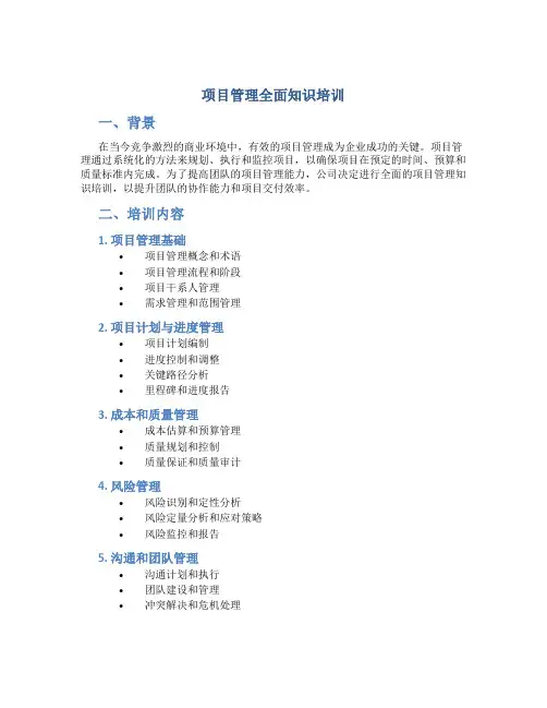 项目管理全面知识培训