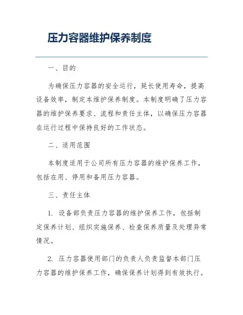 压力容器维护保养制度