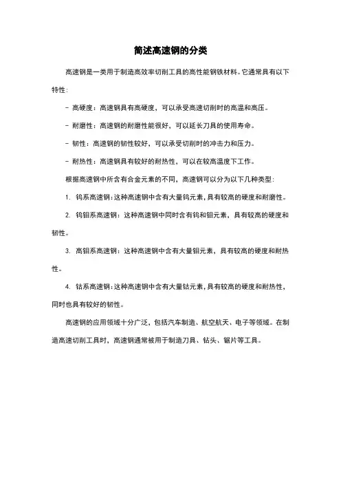 简述高速钢的分类
