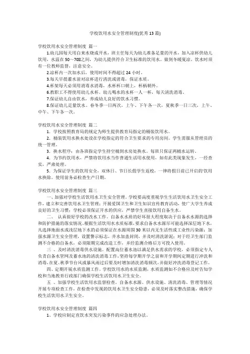 学校饮用水安全管理制度(优秀13篇)