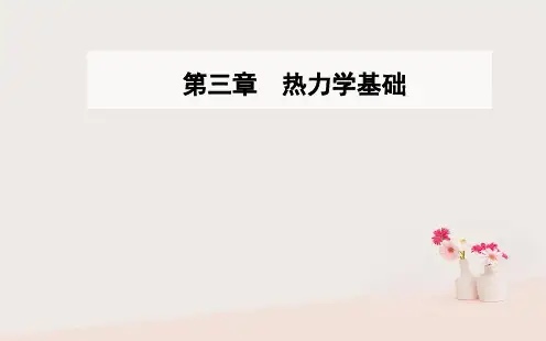 高中物理第三章热力学基础第五六节研究性学习—能源的开发利用与环境保护课件粤教版选修