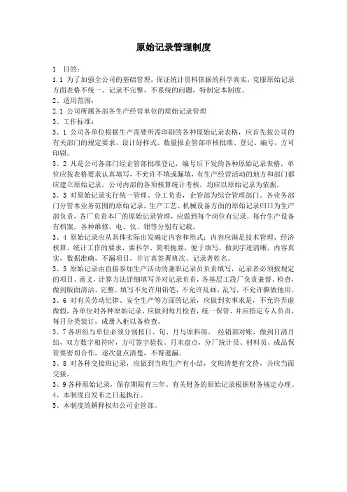 原始记录管理制度