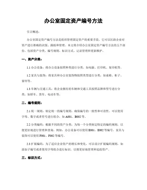 办公室固定资产编号方法
