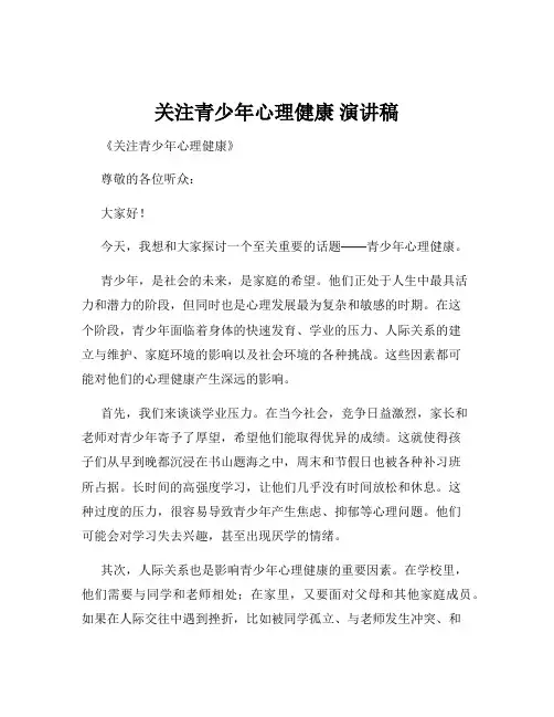 关注青少年心理健康 演讲稿