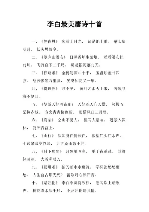 李白最美唐诗十首