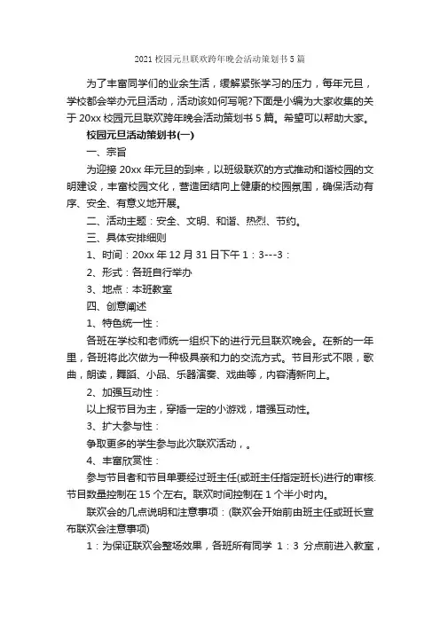2021校园元旦联欢跨年晚会活动策划书5篇_元旦