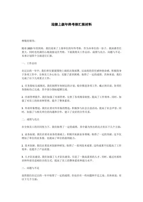 迎接上级年终考核汇报材料