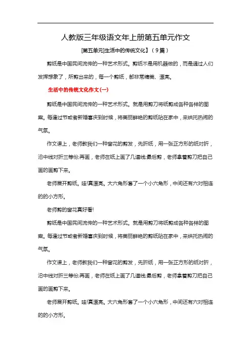 人教版三年级语文年上册第五单元作文(生活中的传统文化)9篇