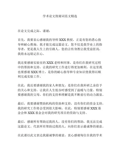 学术论文致谢词范文精选