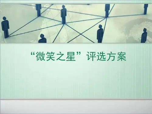 微笑之星实施方案