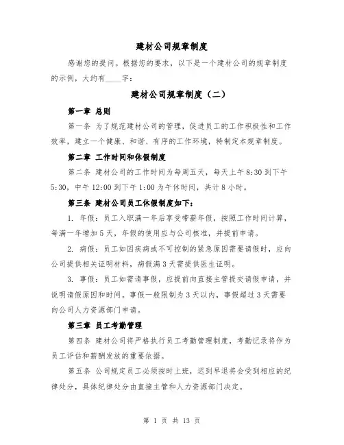 建材公司规章制度（四篇）