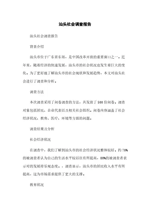 汕头社会调查报告