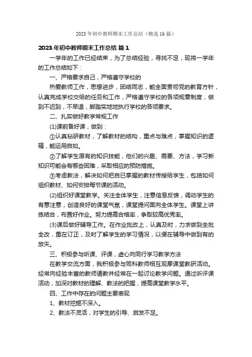 2023年初中教师期末工作总结（精选16篇）