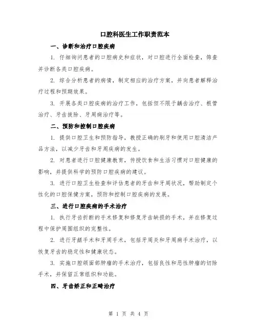 口腔科医生工作职责范本（2篇）