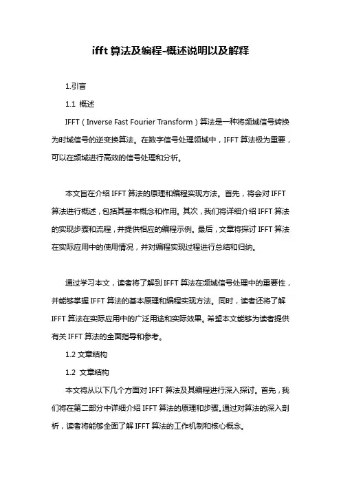 ifft算法及编程-概述说明以及解释