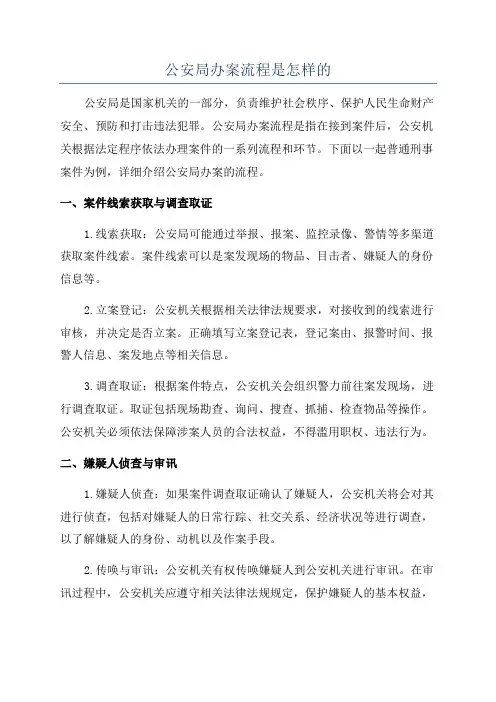 公安局办案流程是怎样的