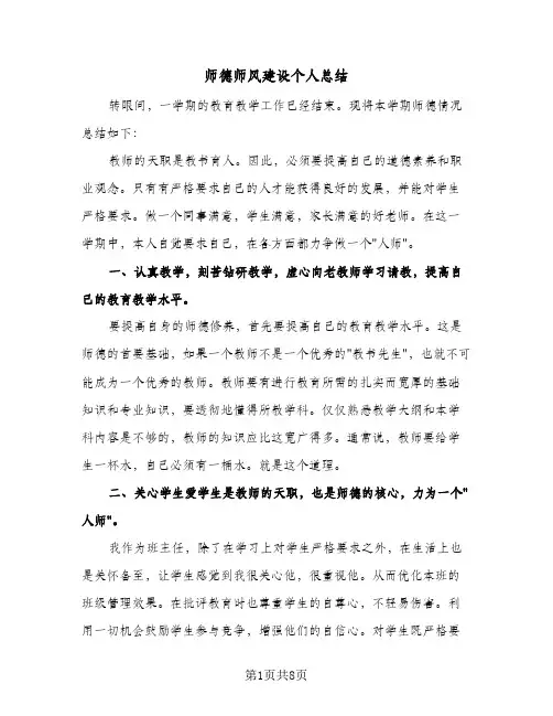 师德师风建设个人总结(四篇)