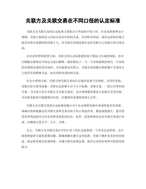 关联方及关联交易在不同口径的认定标准