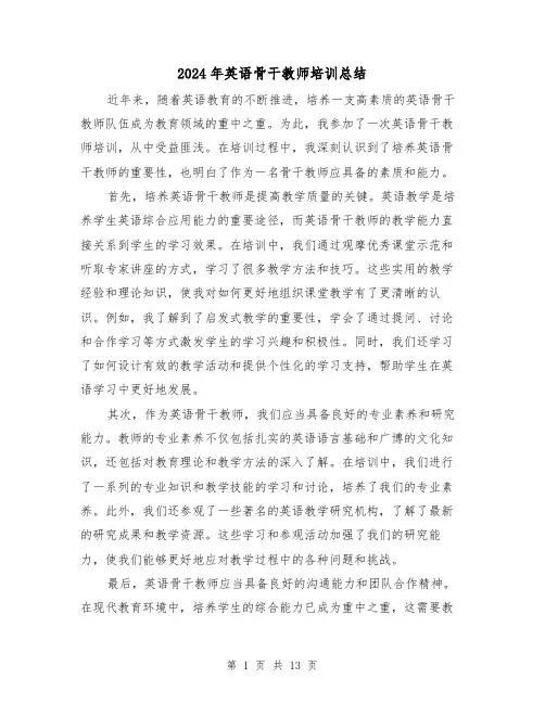 2024年英语骨干教师培训总结(二篇)