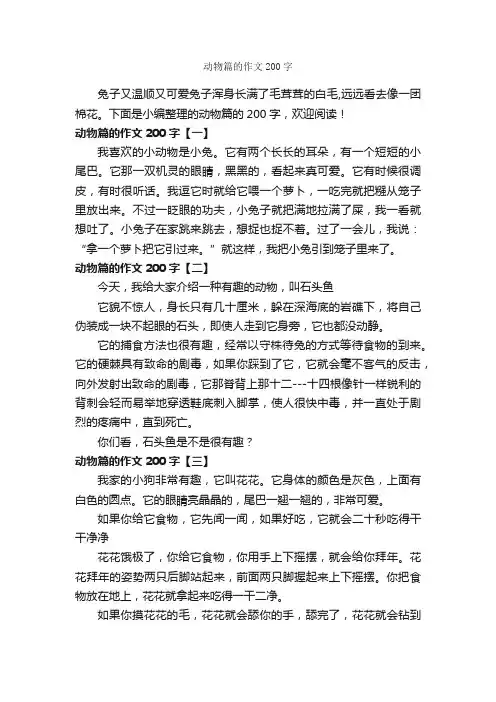动物篇的作文200字_描写动物的作文_