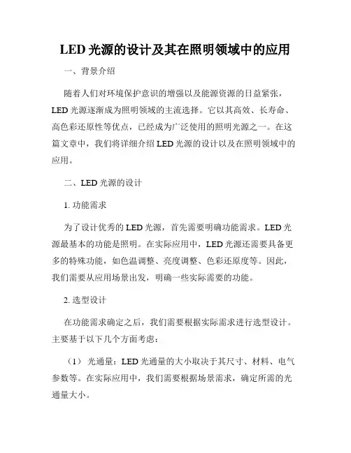LED光源的设计及其在照明领域中的应用
