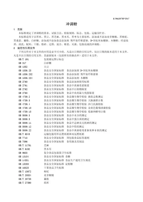 冲调粉(食品安全企业标准)