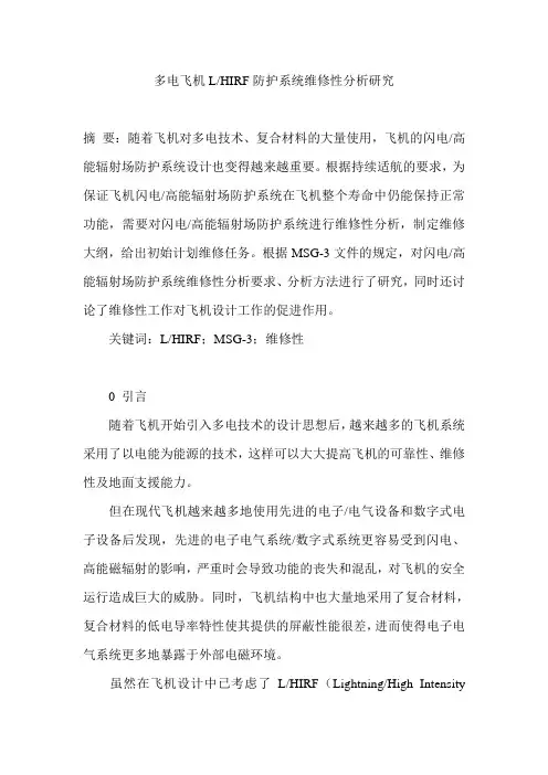 多电飞机L、HIRF防护系统维修性分析研究