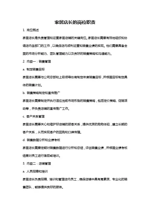 家居店长的岗位职责