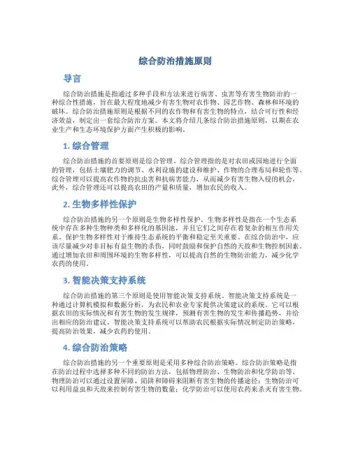 综合防治措施原则
