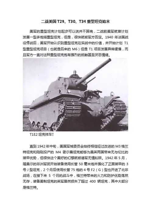 二战美国T29、T30、T34重型坦克始末