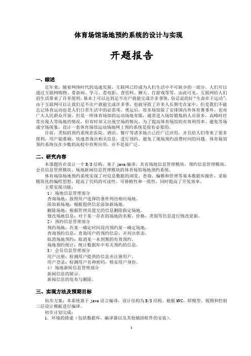 (完整版)毕业设计体育场馆场地预约系统--开题报告