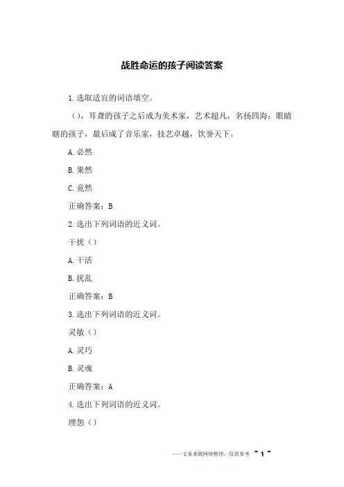 战胜命运的孩子阅读答案