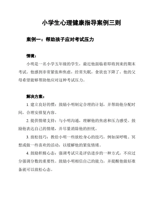 小学生心理健康指导案例三则