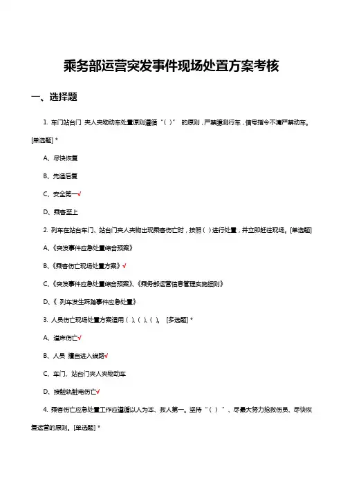 乘务部运营突发事件现场处置方案考核试题及答案