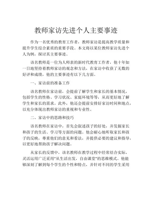 教师家访先进个人主要事迹