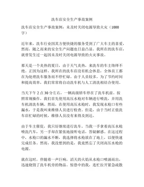洗车店安全生产事故案例