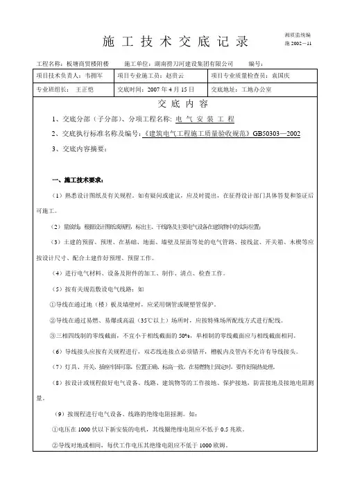施工组织设计施工技术交底记录(电气)