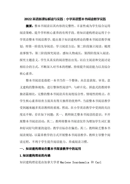 2022英语新课标解读与实践：小学英语整本书阅读教学实践