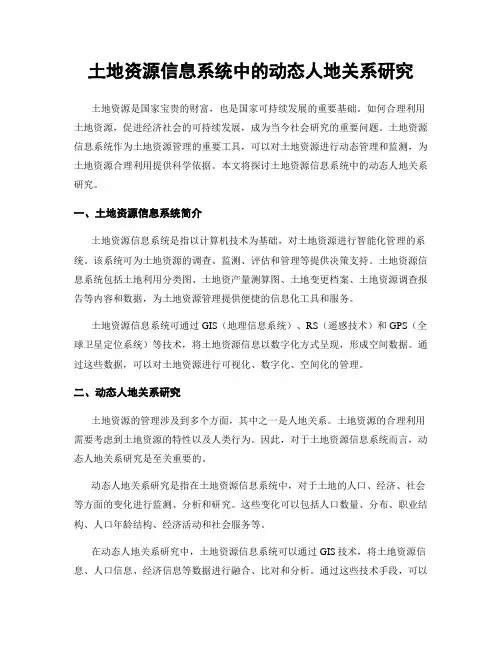土地资源信息系统中的动态人地关系研究