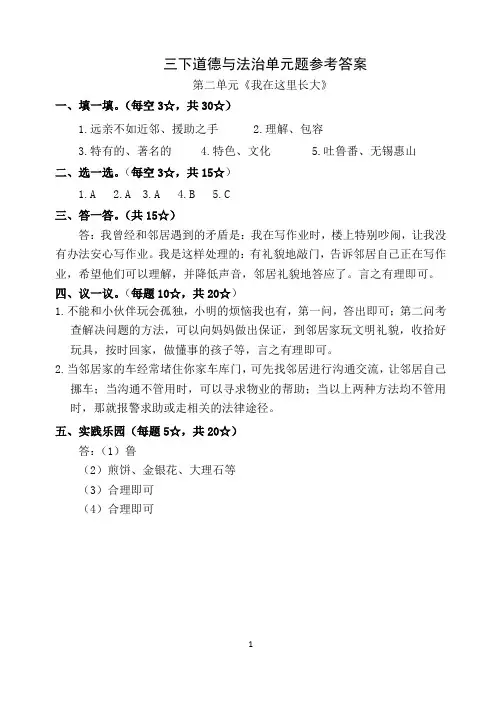 2021年春季三年级下册道德与法治第二单元试卷参考答案