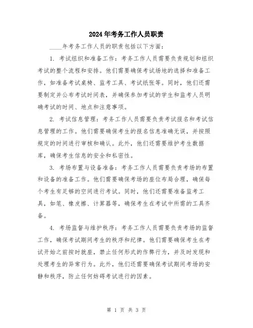 2024年考务工作人员职责