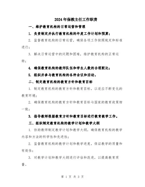 2024年保教主任工作职责