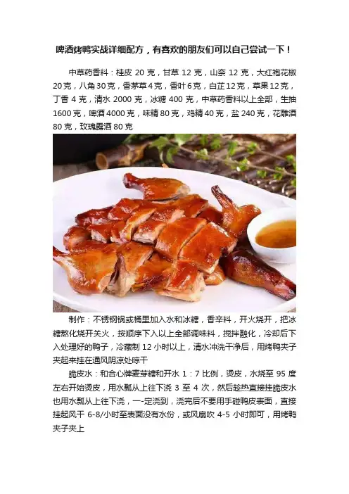 啤酒烤鸭实战详细配方，有喜欢的朋友们可以自己尝试一下！