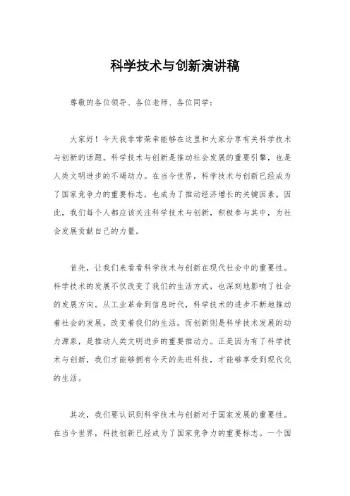 科学技术与创新演讲稿