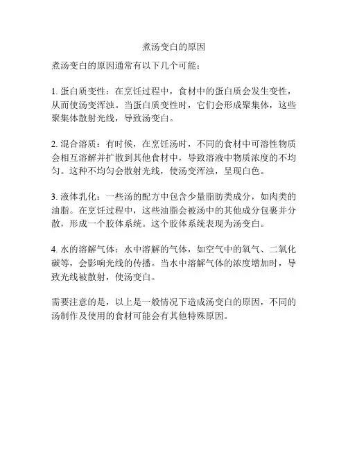 煮汤变白的原因